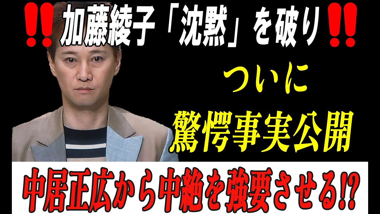 加藤綾子「沈黙」を破りついに驚愕事実公開中居正広から中絶を強要させる!?