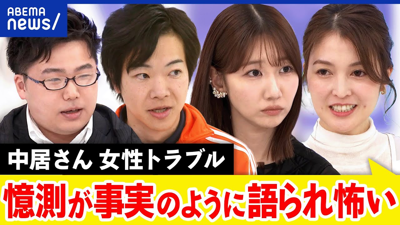 【中居さんトラブル】フジテレビが会見…何が事実？広がる憶測と語る側の責任は？｜アベプラ