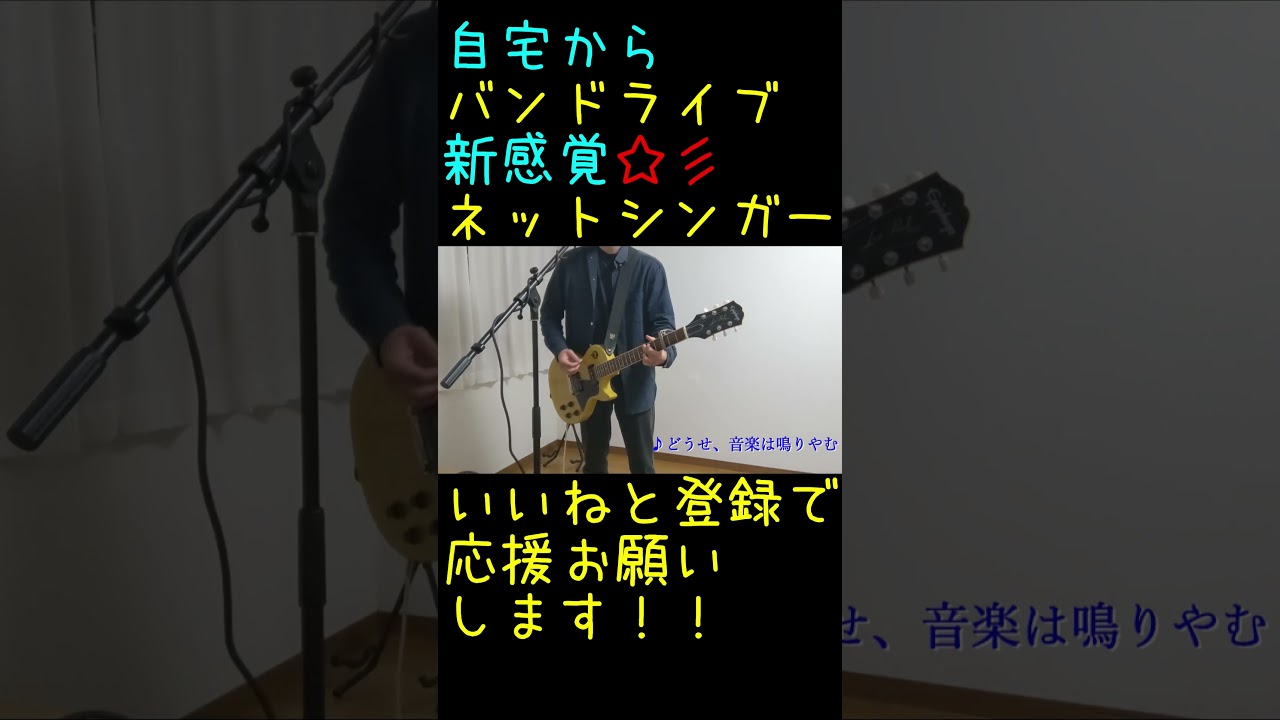 【自宅年末ライブ】その1【五十嵐愛太】#shorts #オリジナル曲