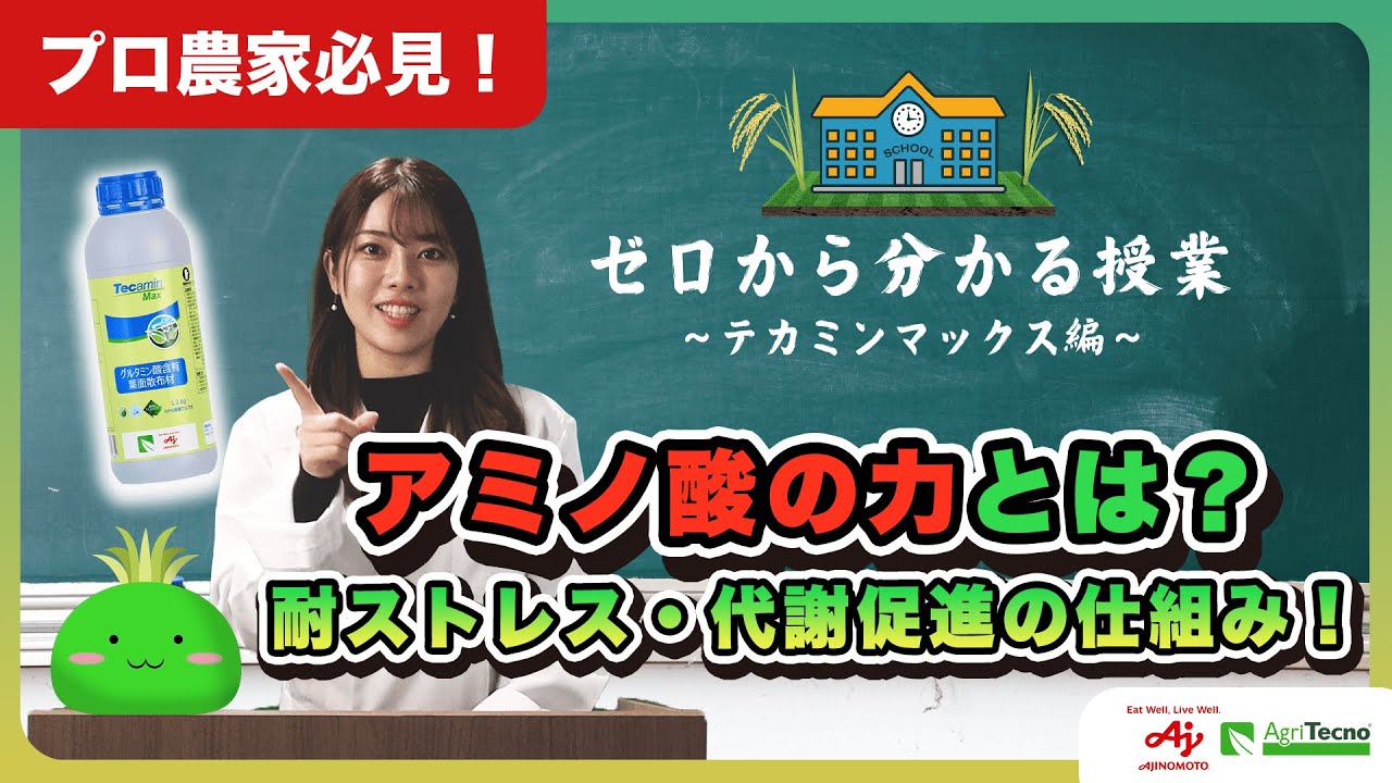 プロ農家必見！アミノ酸の力で作物が変わる！収量＆品質向上の最新手法とは？