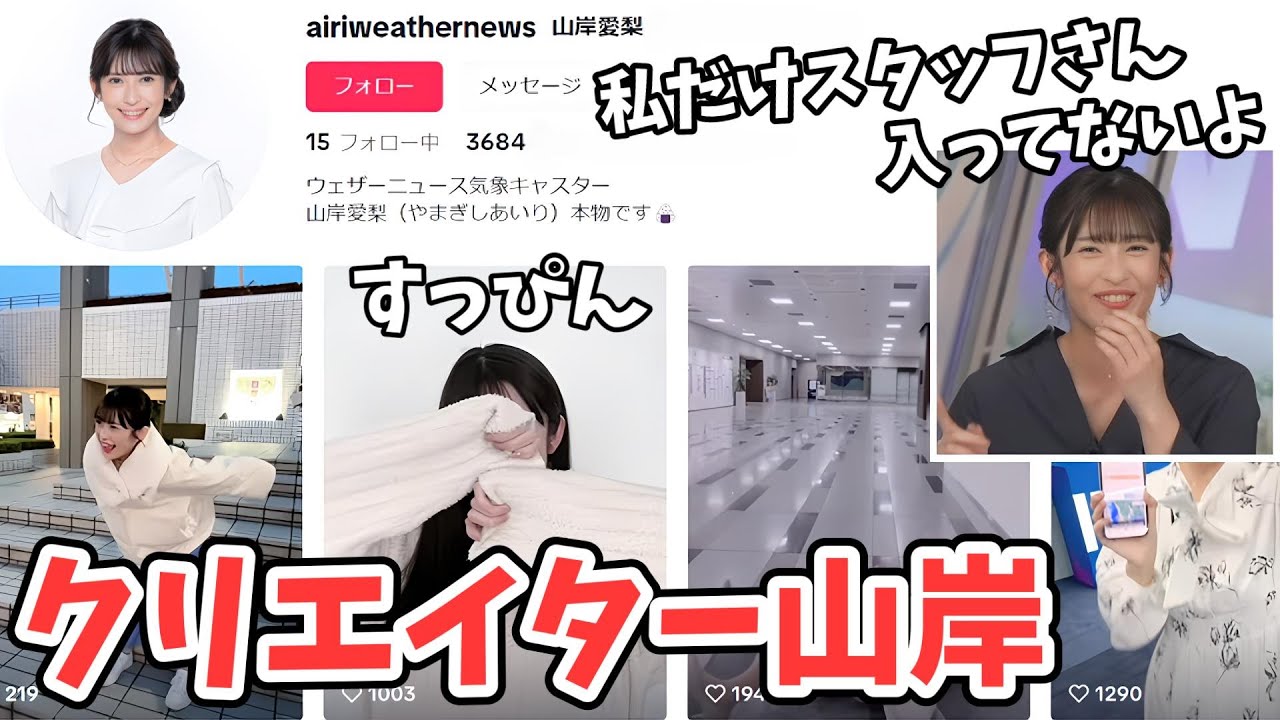 【山岸愛梨】みんなスタッフさんが手伝ってるのにあいりんだけ本人ガチ編集のTikTok【ウェザーニュース切り抜き】