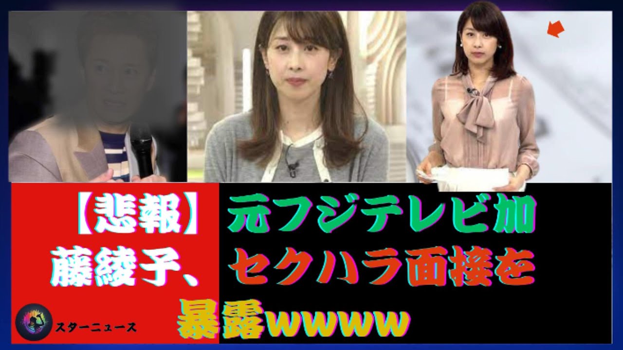 【悲報】元フジテレビ加藤綾子、セクハラ面接を暴露wwww