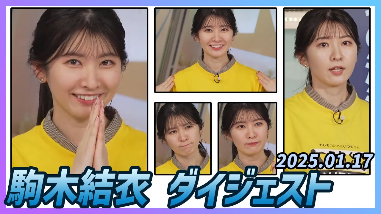 【駒木結衣】 ダイジェスト 2025年1月17日