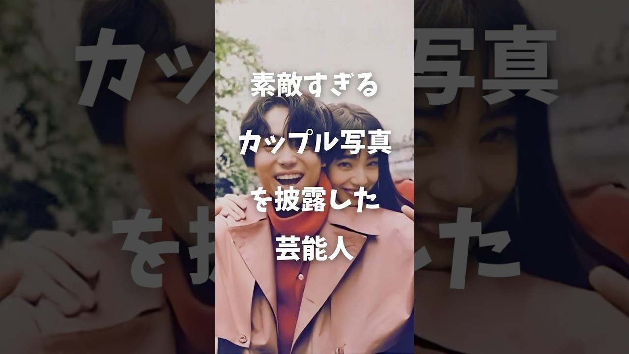 【感動】素敵すぎるカップル写真を披露した芸能人まとめ#shorts #芸能人 #芸能