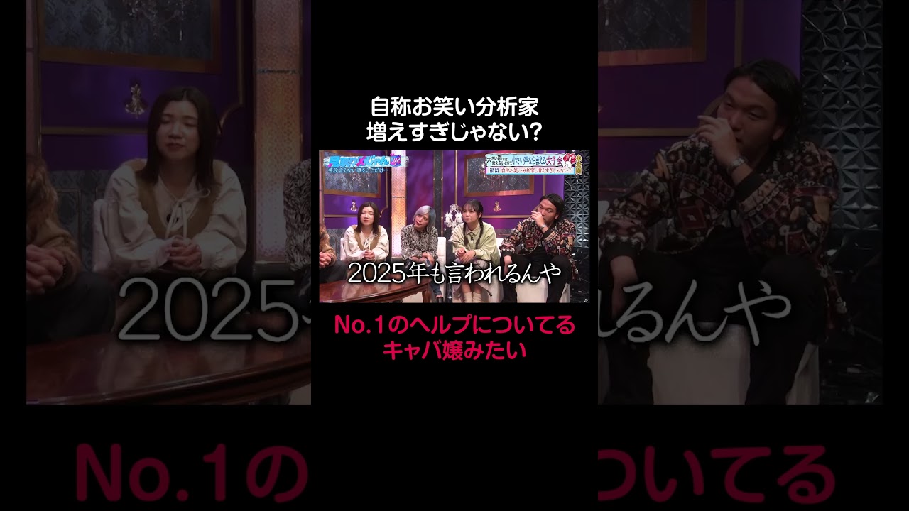 【見取り図じゃん】自称"お笑い分析してます"みたいな人、増えすぎじゃないですか？｜#見取り図じゃん #ABEMA で最新話無料配信中！ #shorts