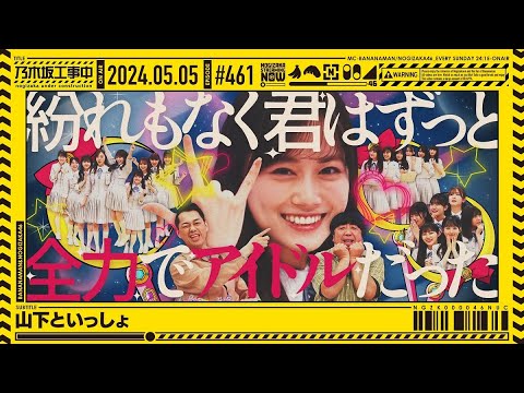 【公式】「乃木坂工事中」# 461「山下といっしょ」2024.05.05 OA