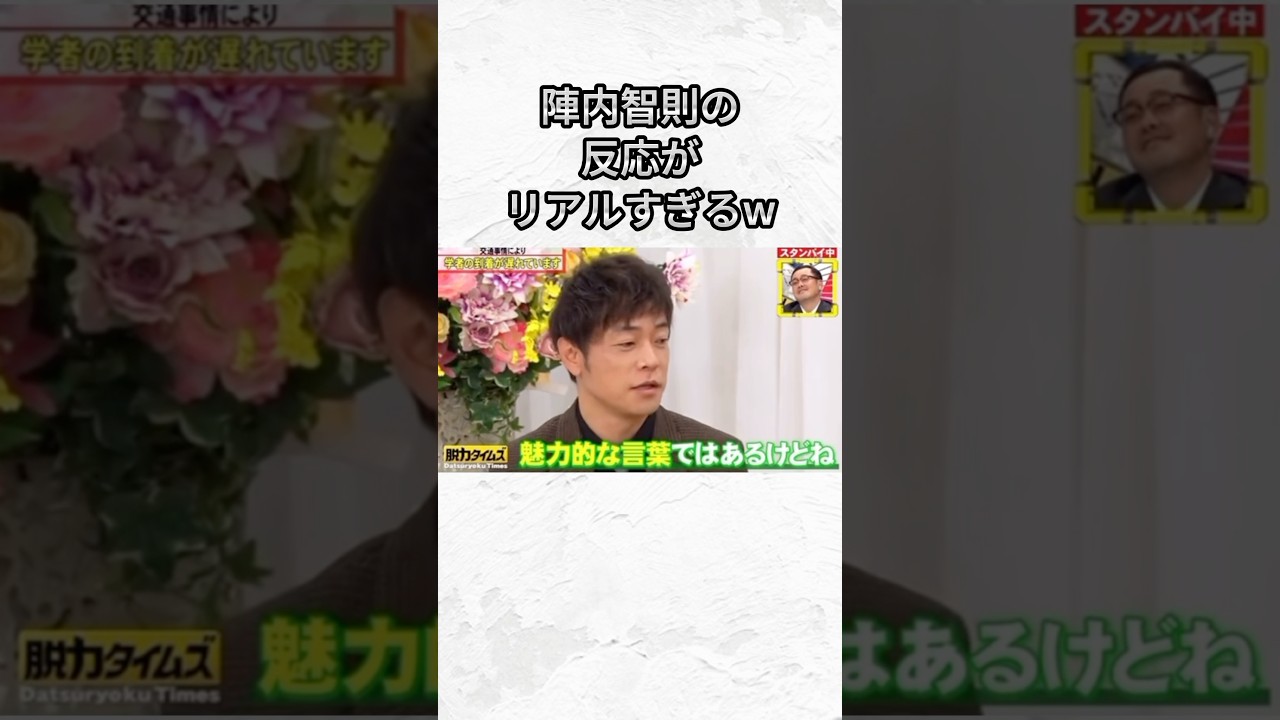 脱力タイムズ　はめられる陣内智則リアルすぎw  #おもしろ#お笑い#ショート