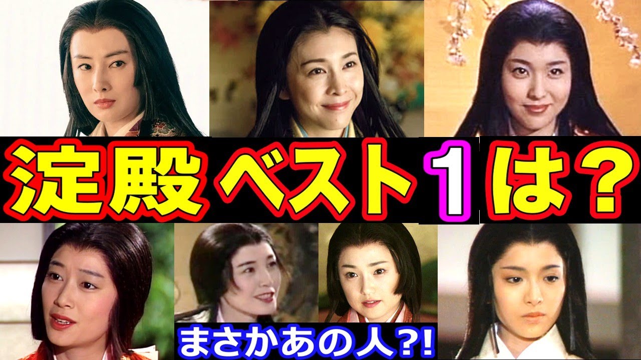 【大河ドラマ】淀殿を演じた女優・人気ランキングベスト18【第１位はまさかのあの人！？】