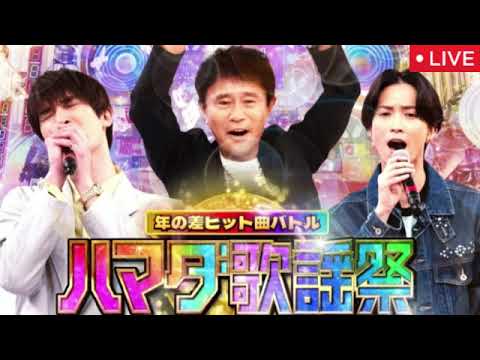 🔴ハマダ歌謡祭1月17日紅白対決2時間SP【Toshl/ミセス/ライラック/ダンシング・オールナイト/坂東龍汰/水森かおり/クリスタルケイ/窪塚愛流/坂東龍汰/見逃し配信】2025年1月17日LIVE