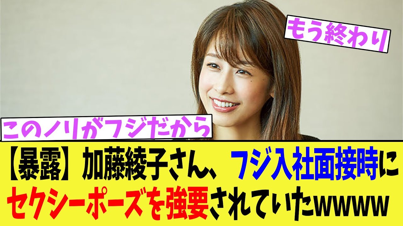 【悲報】加藤綾子さん、フジ入社面接時にセクシーポーズを強要されていたwwwwwwww