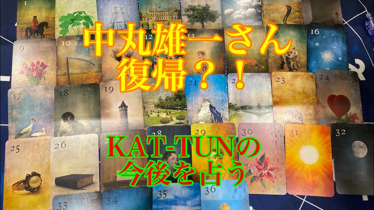 【KAT-TUN】中丸雄一さん復帰後　仕事は？KAT-TUNの今後を占う🔮亀梨和也さん上田竜也さん気持ち【リクエスト】【タロット占い】