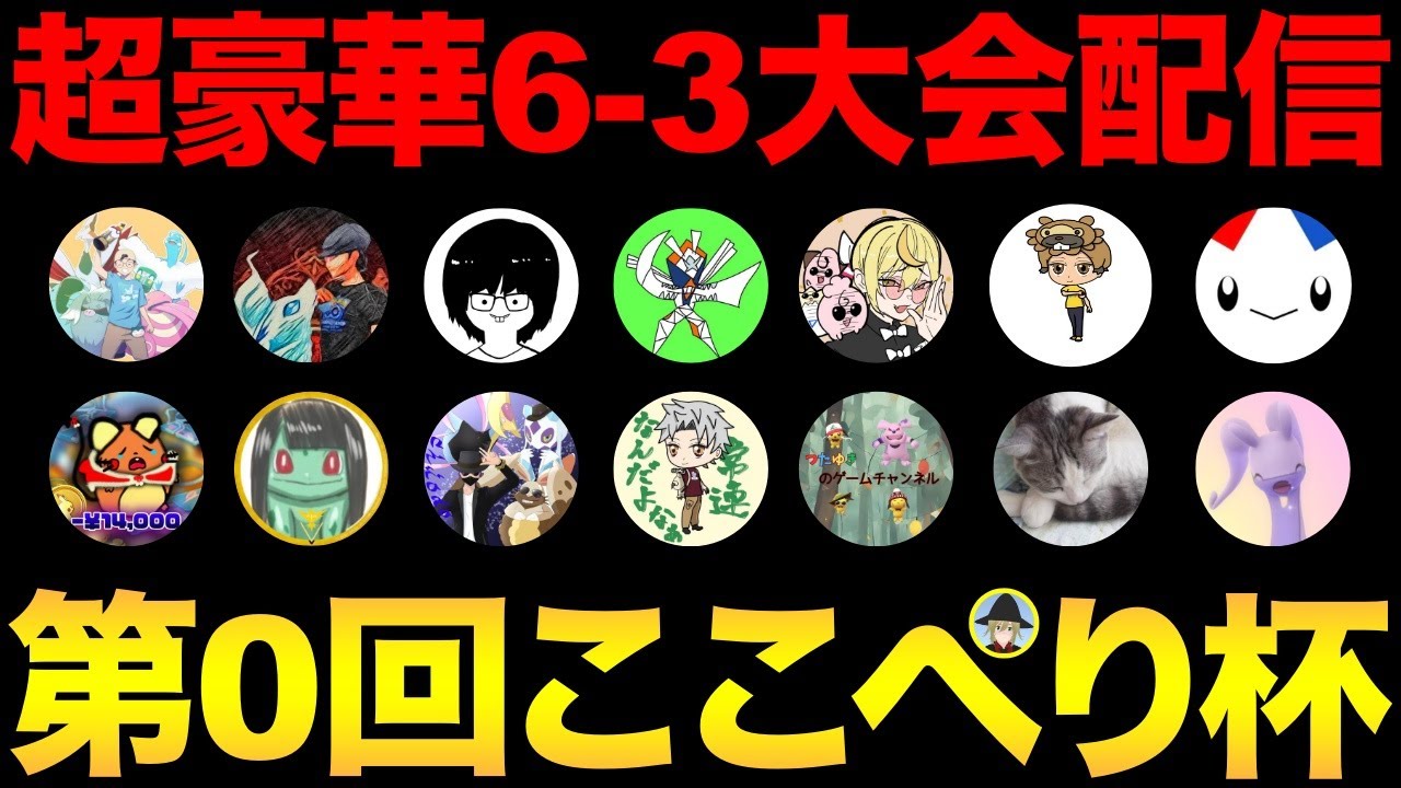 第0回ここぺり杯開催！6-3バトルを配信！世界王者も参戦！？【 ポケモンGO 】