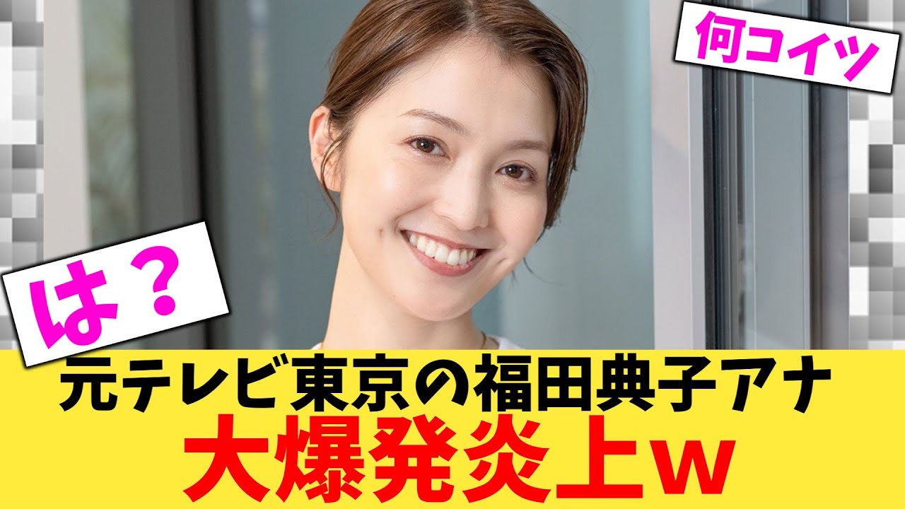 【緊急】元テレビ東京の福田典子アナ大爆発炎上ｗ【2chまとめ】【2chスレ】【5chスレ】
