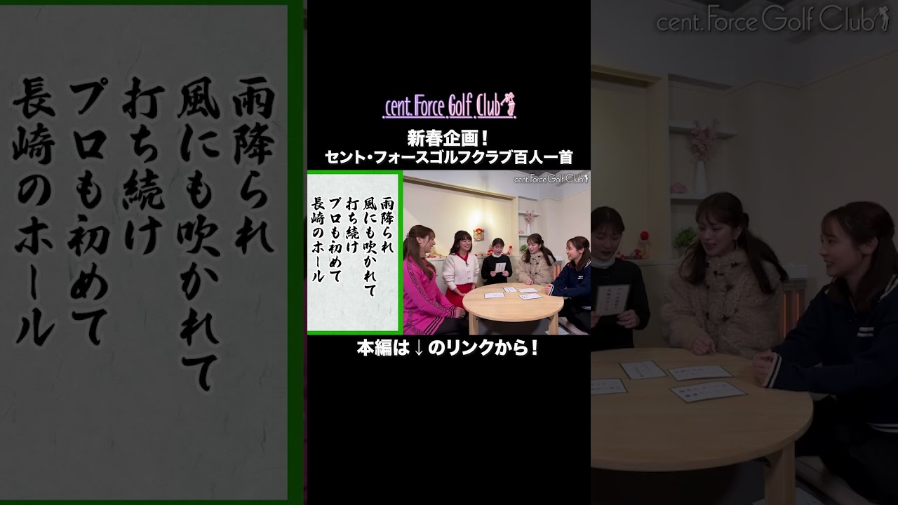 新春企画後半戦は...百人一首⁉気になる人はリンクから本編をチェック🎍☑#セントフォースゴルフクラブ #ゴルフ #ゴルフ女子 #山本里菜 #沖田愛加 #上村さや香 #佐々木もよこ #森千晴