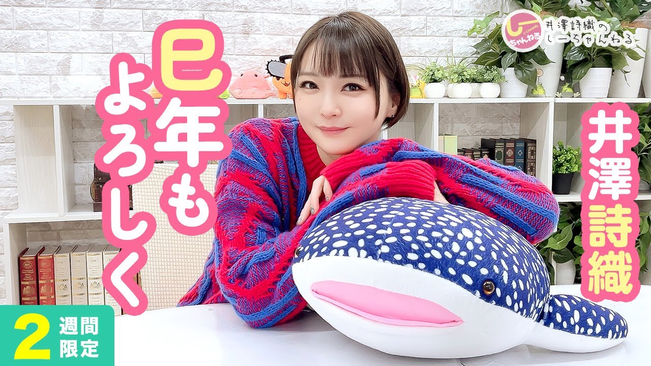 井澤詩織のしーちゃんねる 第244回 [2週間限定公開]