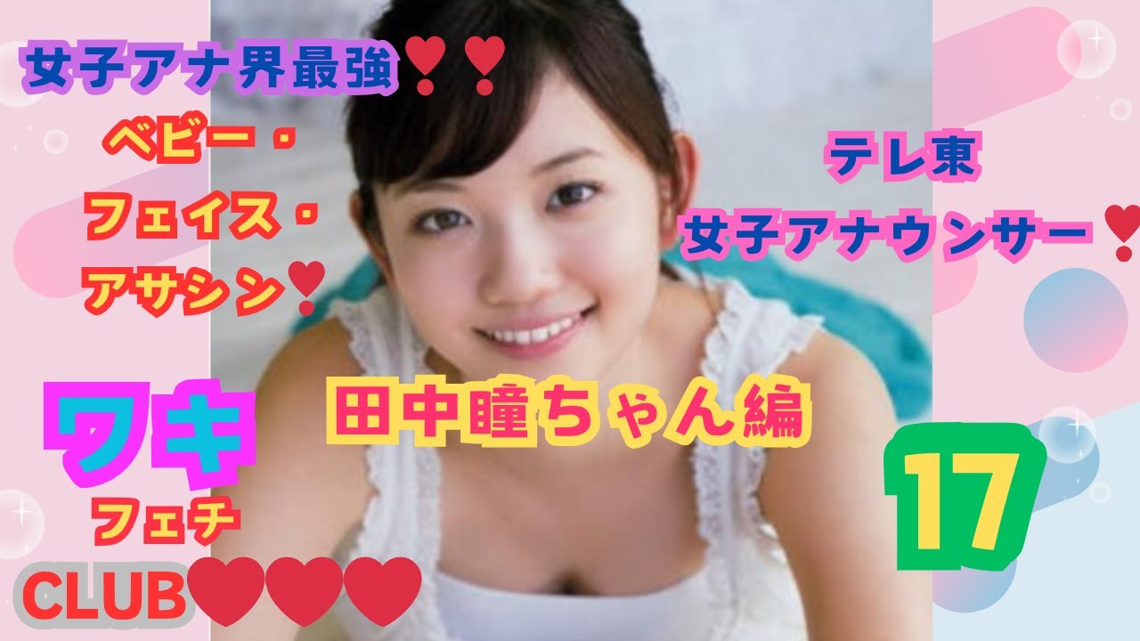 美❤ワキ(脇）フェチ❤CLUB,❣17、『女子アナ界、最強ベビーフェイス・アサシン❣❣』テレ東アナウンサー、田中瞳ちゃん100％編