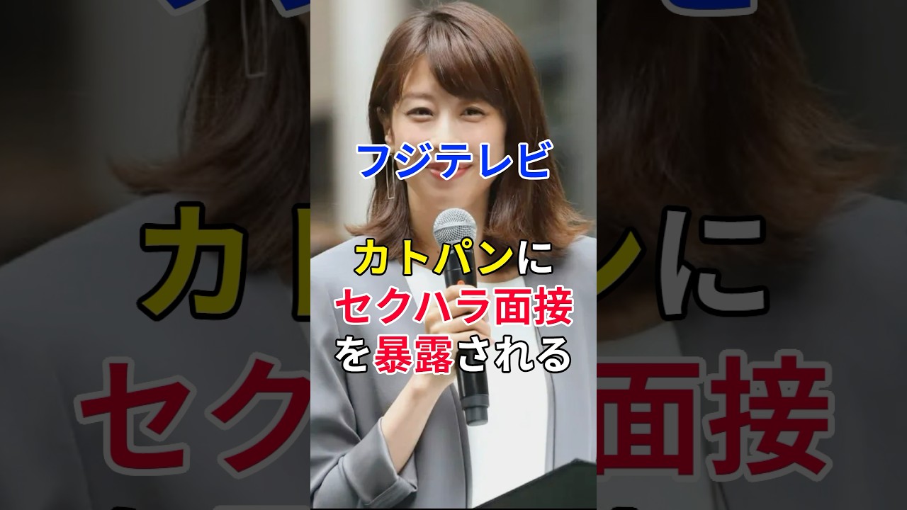 《衝撃》フジテレビ、女子アナへの「セクハラ面接」を加藤綾子に暴露される…。 #shorts #フジテレビ #女子アナ #芸能