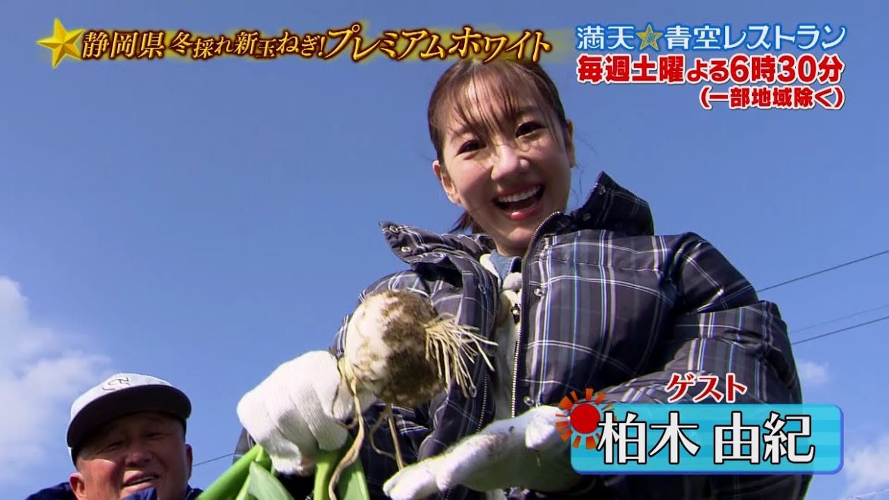 満天☆青空レストラン　1/25放送「静岡県　プレミアムホワイト」