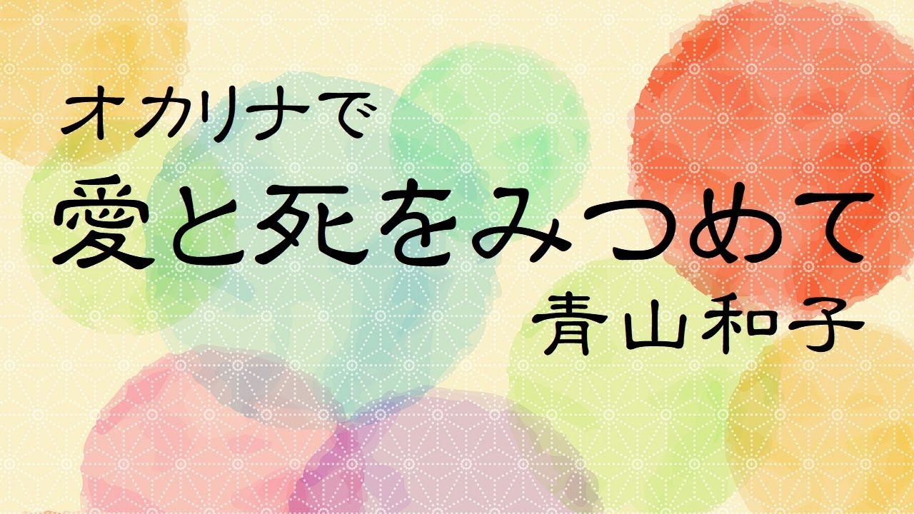 オカリナで「愛と死をみつめて」（歌詞付き）／青山和子