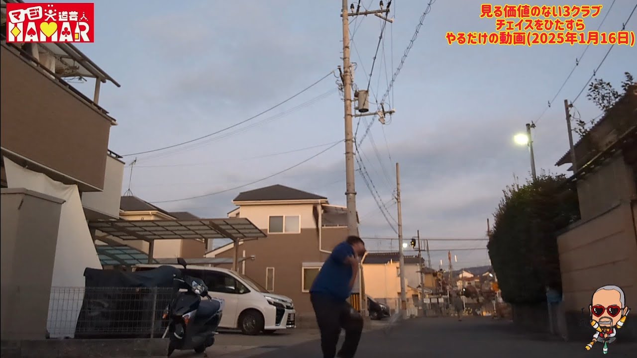 まさに人生のチェイス