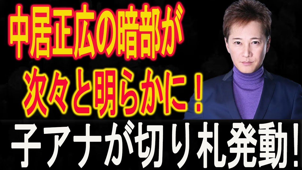 中野美奈子がNHK生放送で衝撃暴露！中居正広の暗部が次々と明らかに！業界激震！小室瑛莉子アナが切り札発動!! 中居正広、 明日退陣! フジテレビという絶望!!1分前!!太田ひかり...NHKで大胆発言