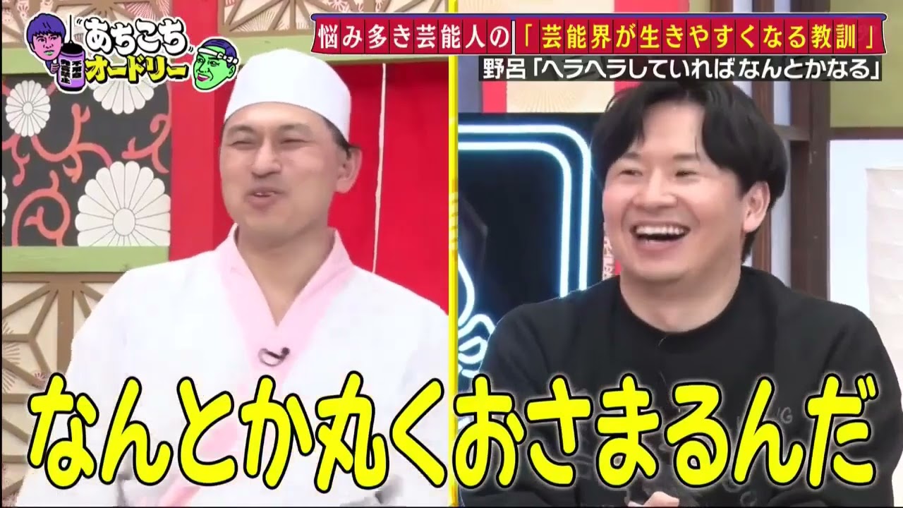 【あちこちオードリー】【広告無し】 カンニング竹山＆竹内由恵＆野呂佳代が実体験で得た芸能界での教訓を語る！バラエティーに出たいと語る元局アナ竹内の教訓とは！？ベテランならではの驚きの教訓も！#8907