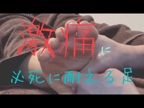 足つぼで必死に耐える足