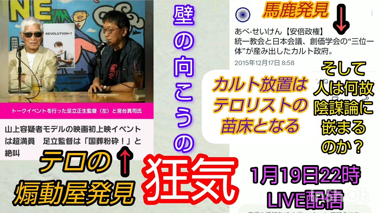 【カルトテロリズム】壁の向こうの狂気～カルト放置はテロの温床となるLIVE 裁判可視化 #私たちの存在を消さないで #川口市 #クルド人 #カルト #統一教会 #テロ #宮台真司 #陰謀論者