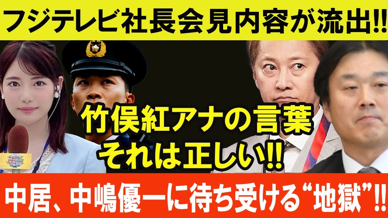 フジテレビ社長会見内容が流出!! 竹俣紅アナの言葉それは正しい!! 中居と中嶋優一に待ち受ける“地獄”!!