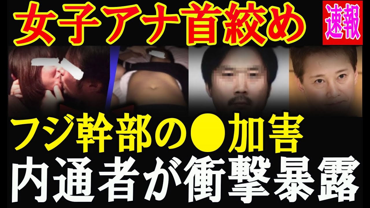中居正広で話題のフジ幹部の女子アナへの●加害写真流出！フジ幹部の衝撃スキャンダル、内部通報者が暴露！