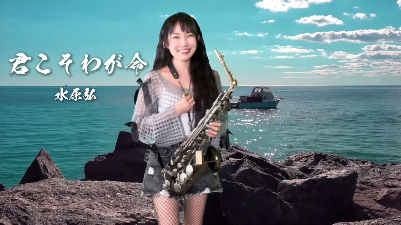 君こそわが命（Ab key)-SaxRuby