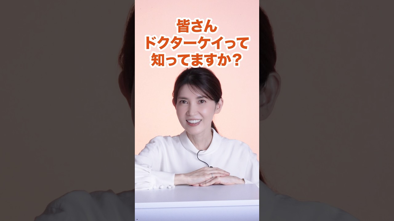 【ドクターK】ニキビとビタミンCの秘密　#友利新 #ドクターK