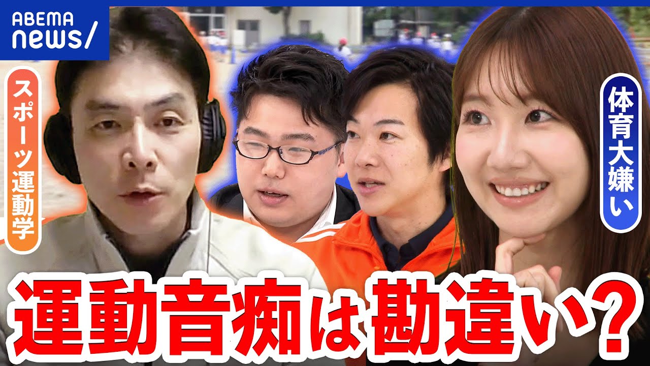 【運動嫌い】専門家「勘違い」って本当？トラウマになり苦悩する人も‥身長や年齢は関係ある？｜アベプラ