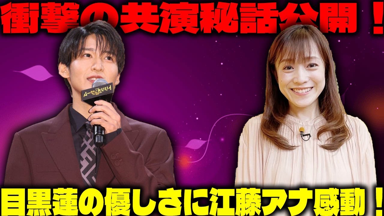 「トリリオンゲーム」完成披露舞台挨拶で明かされた！目黒蓮の人柄に江藤愛アナが感動、佐野勇斗との深い絆と共演秘話も披露 | トレンドエンタメ日本