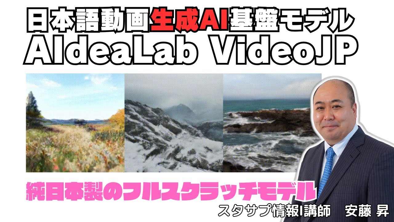 【AIdeaLab VideoJP】記念すべき日本初の日本語対応の動画生成AI基盤モデル！日本の動画生成AIはここからはじまる！