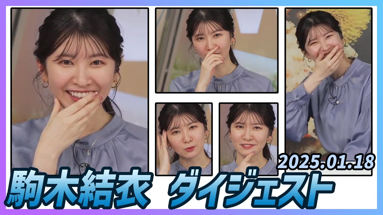【駒木結衣】 ダイジェスト 2025年1月18日