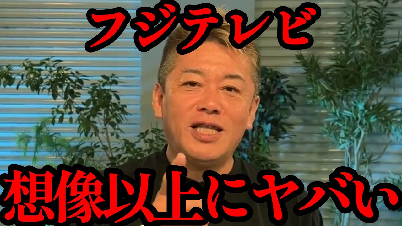 【ホリエモン】フジテレビの地上波では放送されない情報がヤバすぎる…【中居正広・日枝久・９０００万円・オールドメディア】