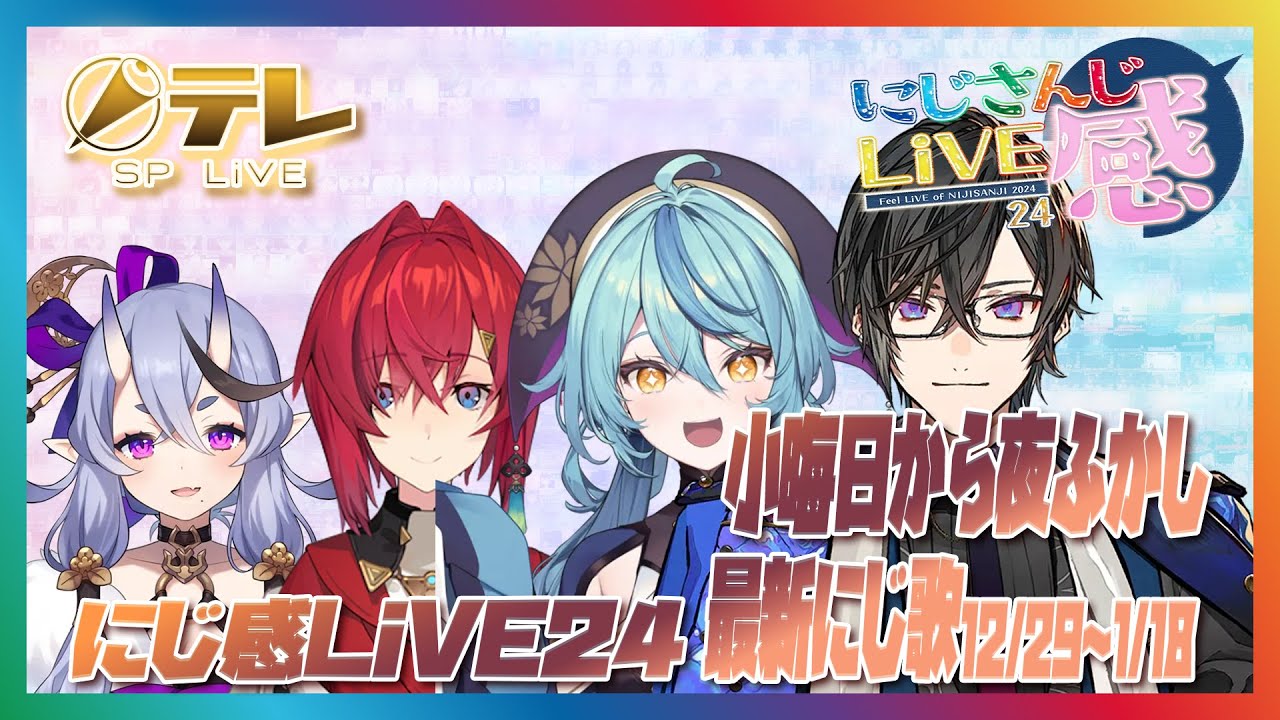 【にじさんじ切り抜き】にじさんじ感LiVE24α #6　●小晦日から夜ふかし　●SingFocus特別編 12月29日～1/18日 最新にじ歌一挙公開SP!!　#にじ感24