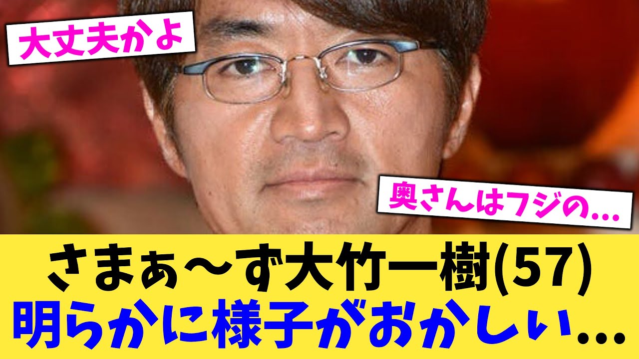さまぁ～ず大竹一樹（57）明らかに様子がおかしい   【2chまとめ】【2chスレ】【5chスレ】