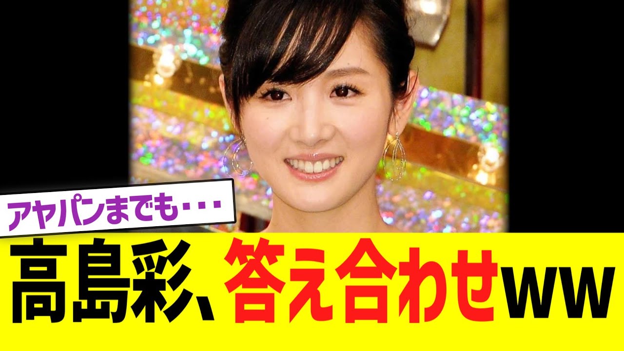 【悲報】元フジテレビ高島彩アナウンサー、答え合わせww