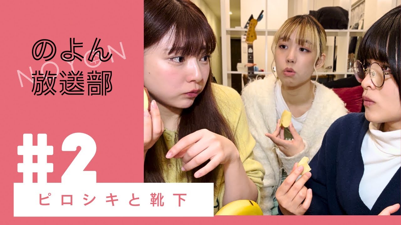のよん放送部　第２話「ピロシキと靴下」