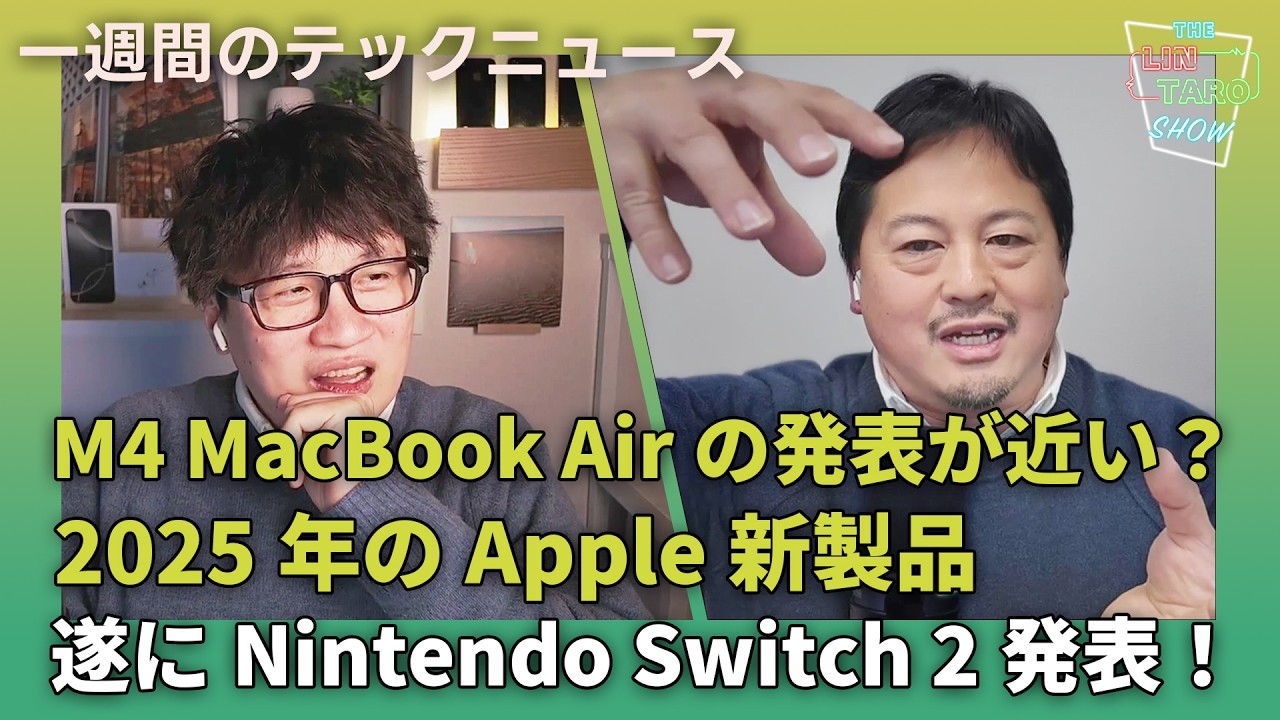 【THE #LINTARO SHOW】ep.035：M4 MacBook Airの発表が近い？2025年のApple新製品を予測する！遂にNintendo Switch 2発表！