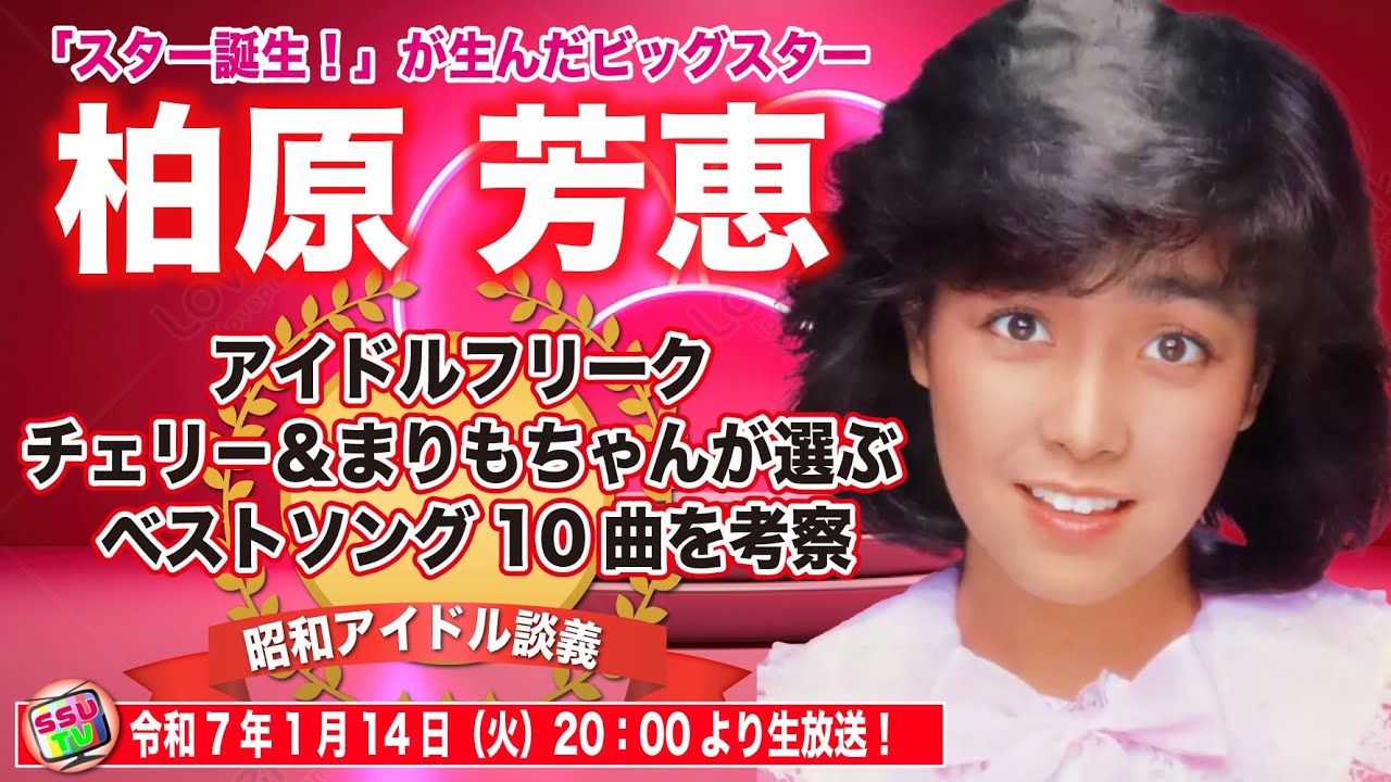 【柏原芳恵】天皇陛下も魅了した伝説のアイドル！チェリー＆まりもちゃんが選ぶベストソングとは？【昭和アイドル談義Season2第32回目】