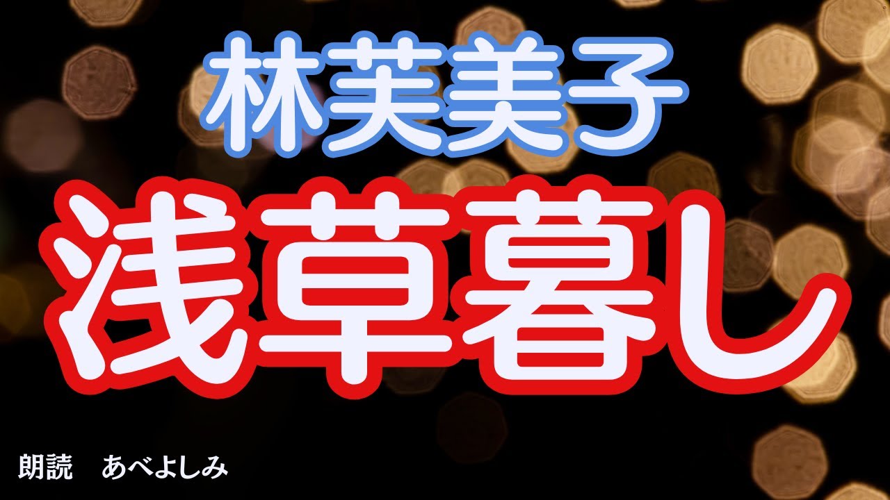【朗読】林芙美子「浅草暮し」　　朗読・あべよしみ