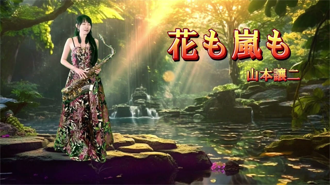 花も嵐も（Eb key)-SaxRuby