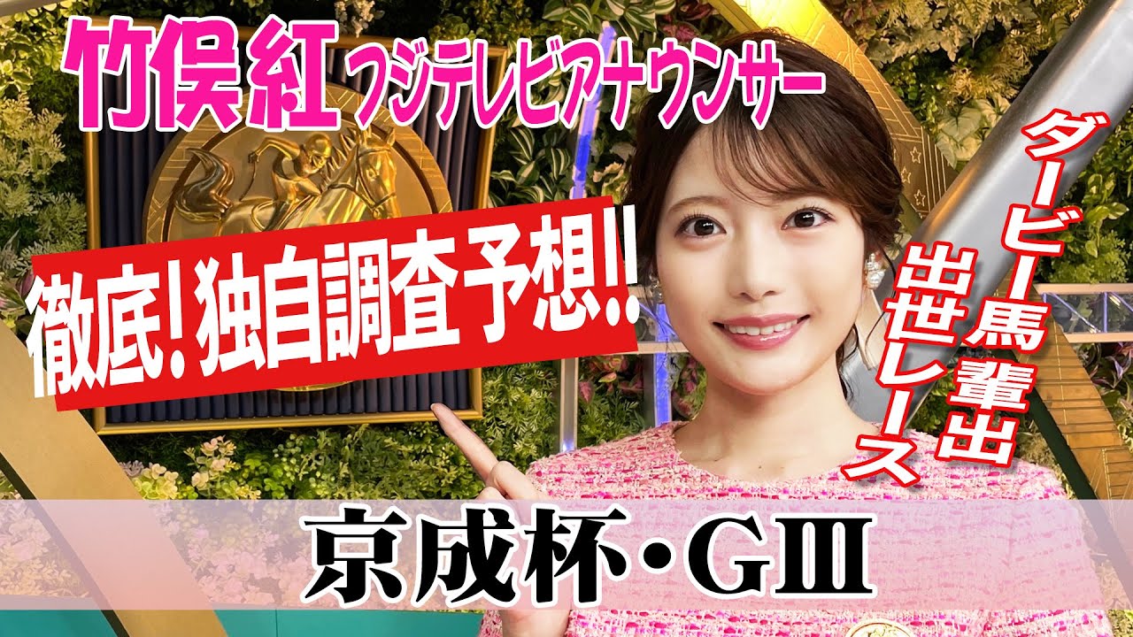 【京成杯】今週はサドラーズウェルズ狙えばだいたい当たる～！？竹俣紅アナウンサーの独自DATAによる大予想！