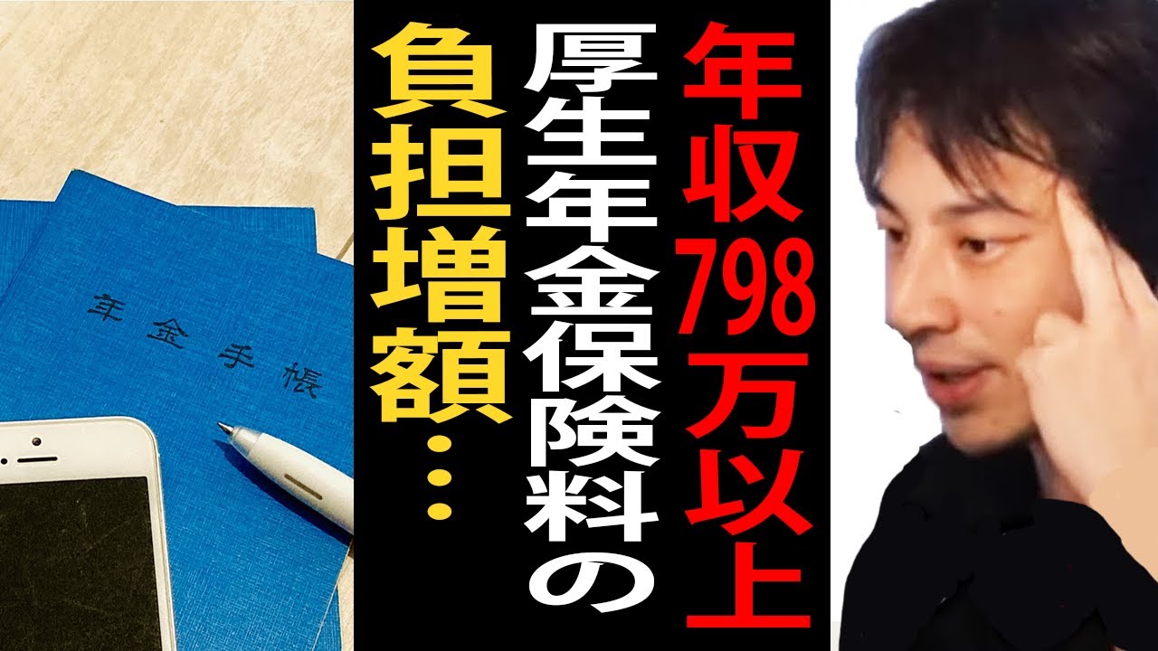 年収798万円以上の厚生年金保険料の負担が増額される件について…このままだとマジで日本滅びますよ【ひろゆき切り抜き】