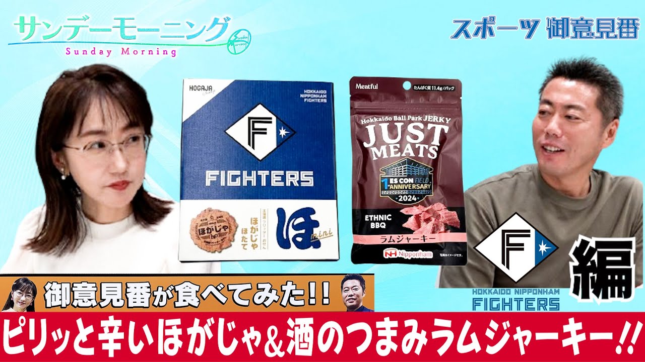 【御意見番が食べてみた12球団球場お土産編 】日本ハム編 ピリッと辛い“ほがじゃ”！ 辛いなら先に言ってよ！！