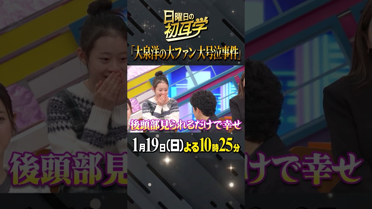 #大泉洋 #佐々木希 #林修 #大政絢 #澤部佑 #中島健人 #初耳学 #shorts #youtubeshorts #2025年最初の放送 #感涙 #大ファン #後頭部だけで嬉しい #山田花凜
