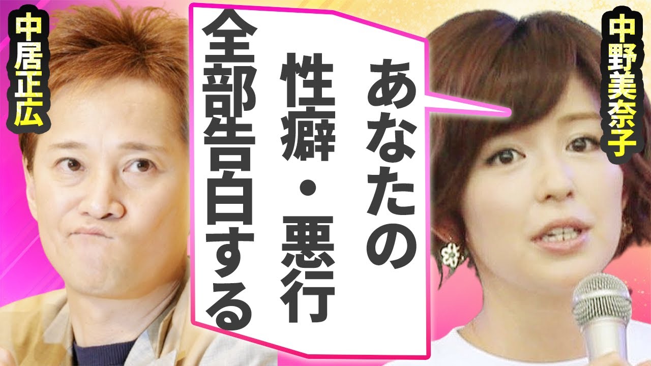 中野美奈子が元彼氏・中居正広の悪行を暴露…特殊すぎる“性癖”に耐えた“夜の営み”に言葉を失う…『フジテレビ』アナウンサーに付けられる“パン”呼びの隠された裏側に驚きを隠せない…
